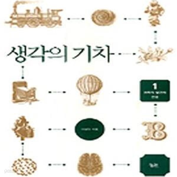 생각의 기차 1 (과학적 발견의 연결)