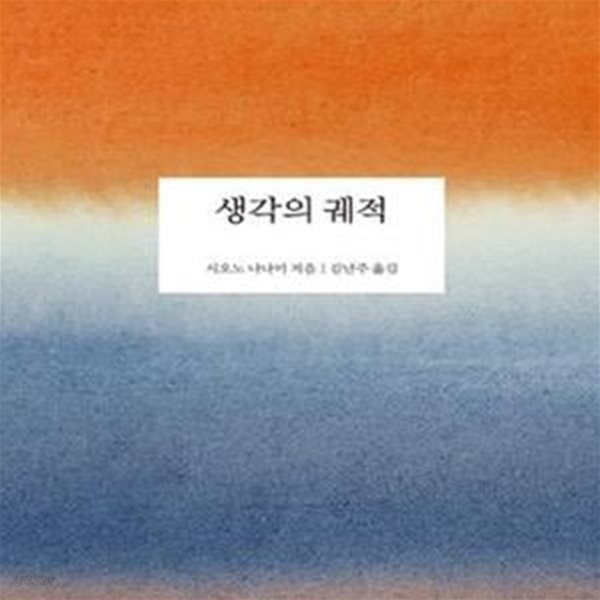 생각의 궤적 (시오노 나나미 에세이)