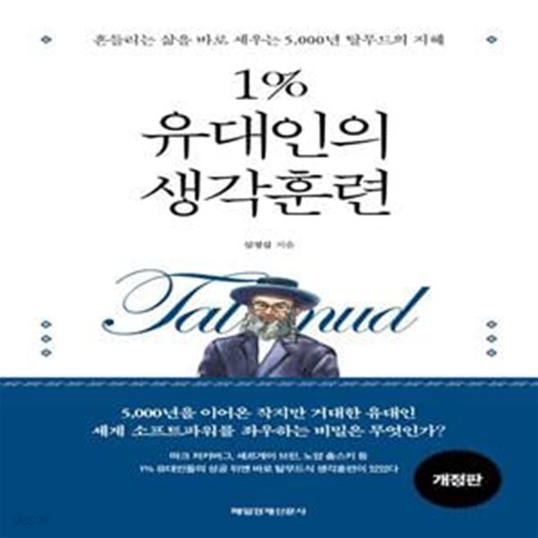 1% 유대인의 생각훈련 (흔들리는 삶을 바로 세우는 5,000년 탈무드의 지혜)