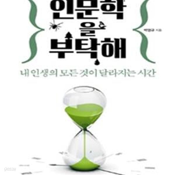 인문학을 부탁해 (내 인생의 모든 것이 달라지는 시간)