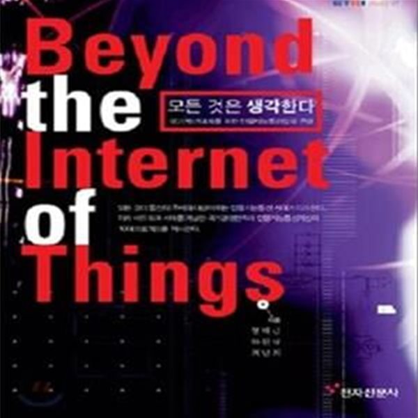 모든 것은 생각한다 (Beyond the Internet of Things)