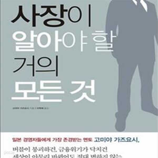 사장이 알아야 할 거의 모든 것 (성공하는 경영자들의 52가지 생각)