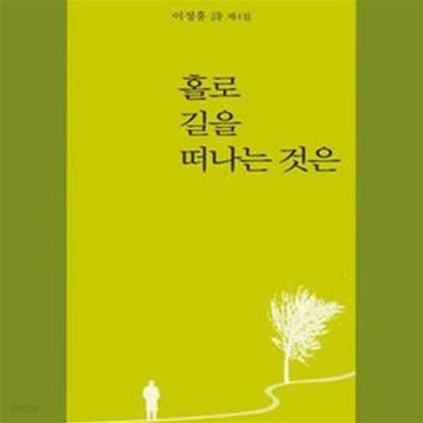 홀로 길을 떠나는 것은 (이정홍 시 제4집)