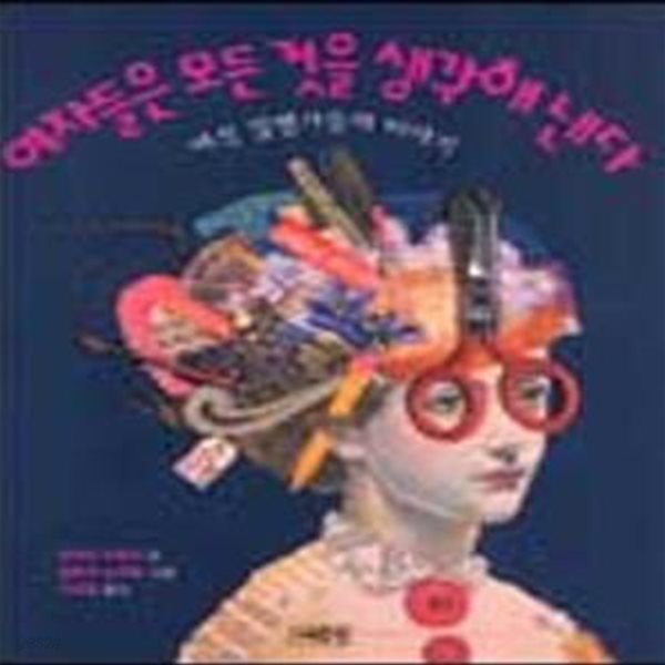 여자들은 모든 것을 생각해 낸다 (픽처스터디 10)