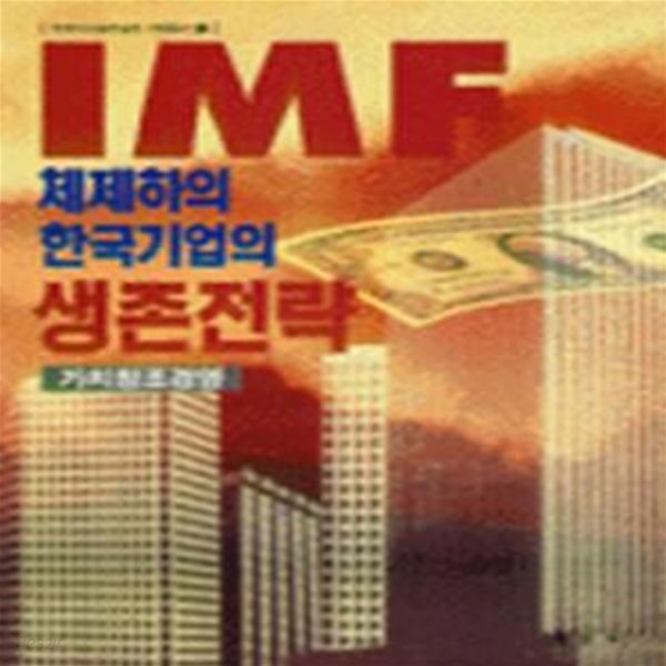 IMF 체제하의 한국기업의 생존전략