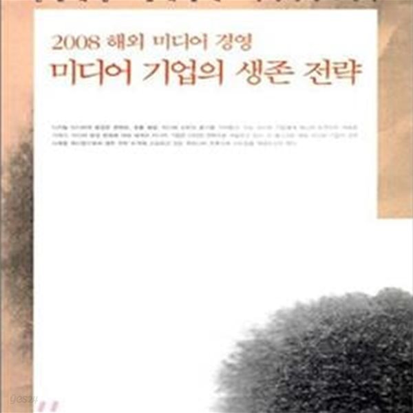 2008 해외 미디어 경영 미디어 기업의 생존 전략