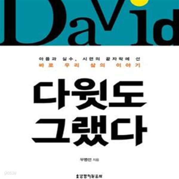 다윗도 그랬다 (아픔과 실수, 시련의 끝자락에 선 바로 우리 삶의 이야기)