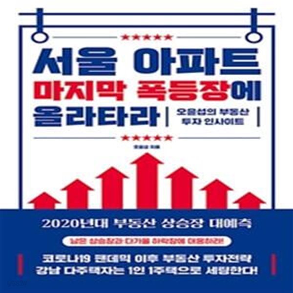 서울 아파트 마지막 폭등장에 올라타라 (오윤섭의 부동산 투자 인사이트)