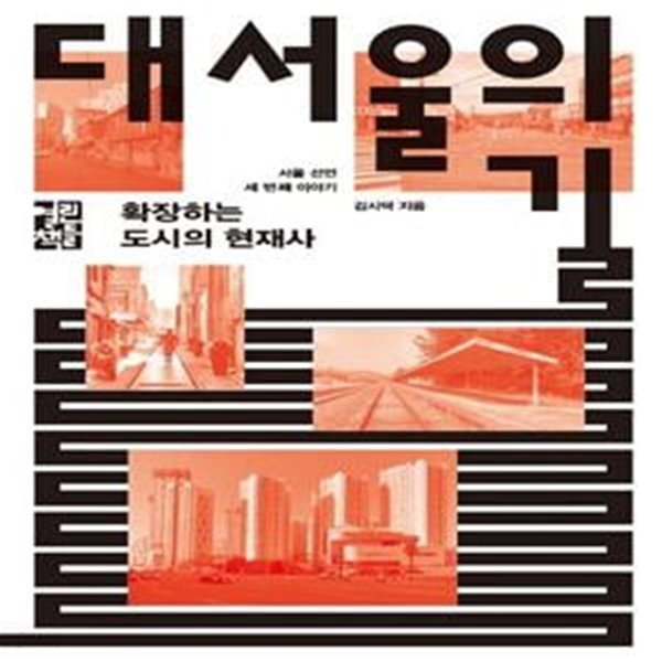 대서울의 길 (확장하는 도시의 현재사)