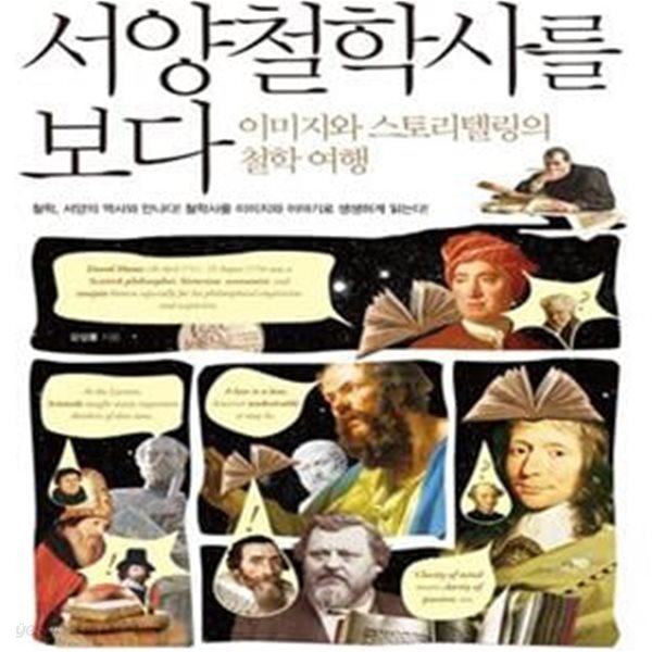 서양철학사를 보다 (이미지와 스토리텔링의 철학 여행)