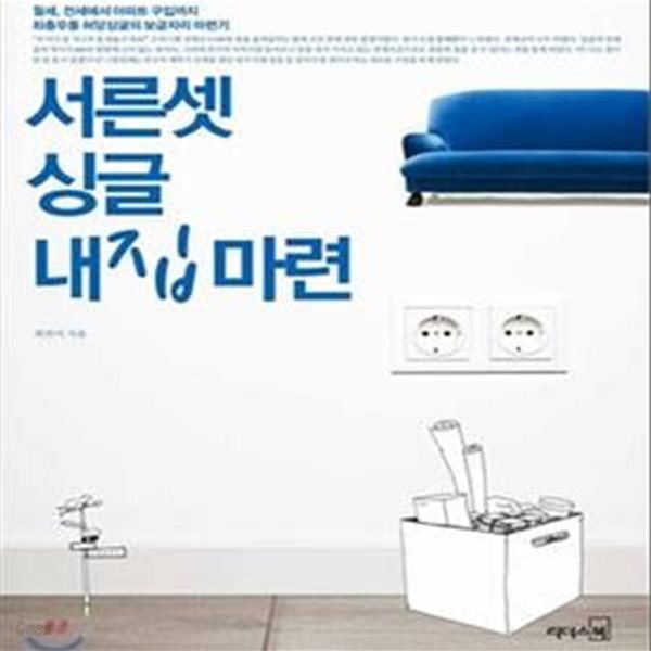 서른셋 싱글 내집마련 (반지하 월세에서 아파트 구입까지 좌충우돌 허당싱글의 보금자리 마련기)