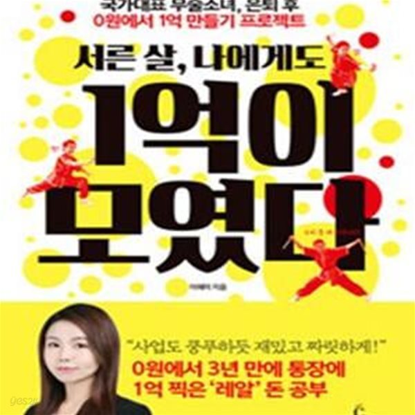 서른 살, 나에게도 1억이 모였다 (국가대표 무술소녀, 은퇴 후 0원에서 1억 만들기 프로젝트)