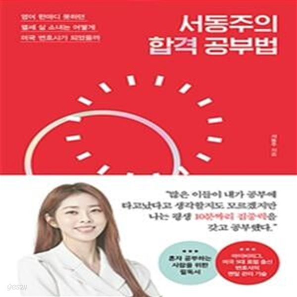 서동주의 합격 공부법 (영어 한마디 못하던 열세 살 소녀는 어떻게 미국 변호사가 되었을까)