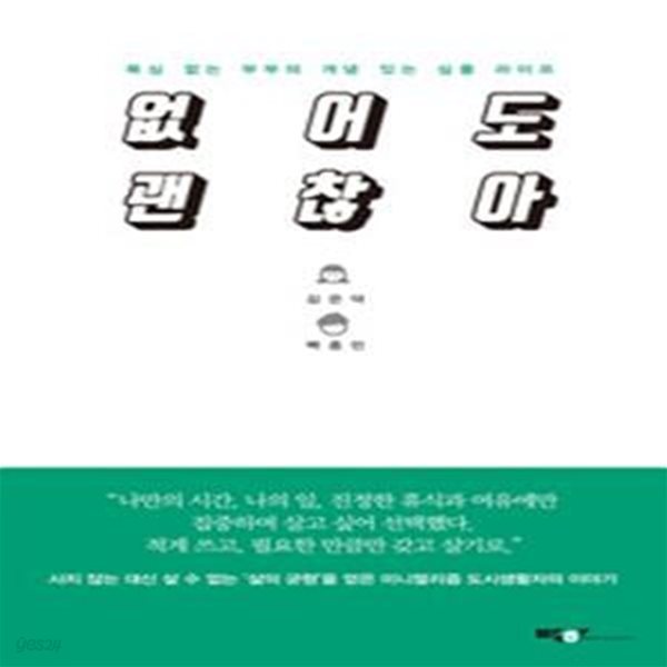 없어도 괜찮아 (욕심 없는 부부의 개념 있는 심플 라이프)