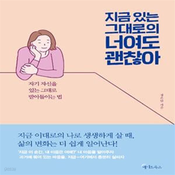 지금 있는 그대로의 너여도 괜찮아 (자기 자신을 있는 그대로 받아들이는 법)