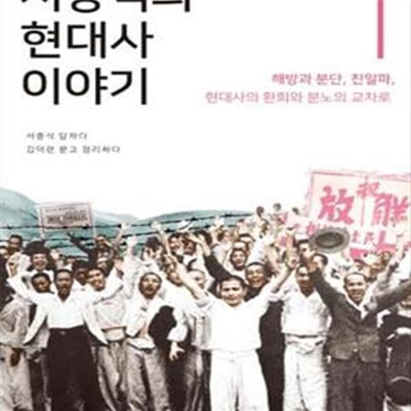 서중석의 현대사 이야기 1 (해방과 분단, 친일파 편)