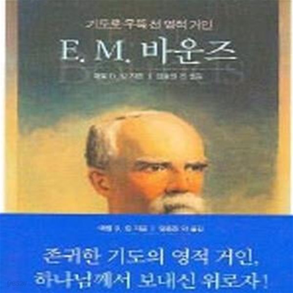 E. M. 바운즈 (기도로 우뚝 선 영적 거인, 믿음의 사람들 14)