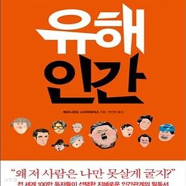 유해인간 (내 인생 좀먹는 인간들에게 휘둘리지 않고 살아가는 법)