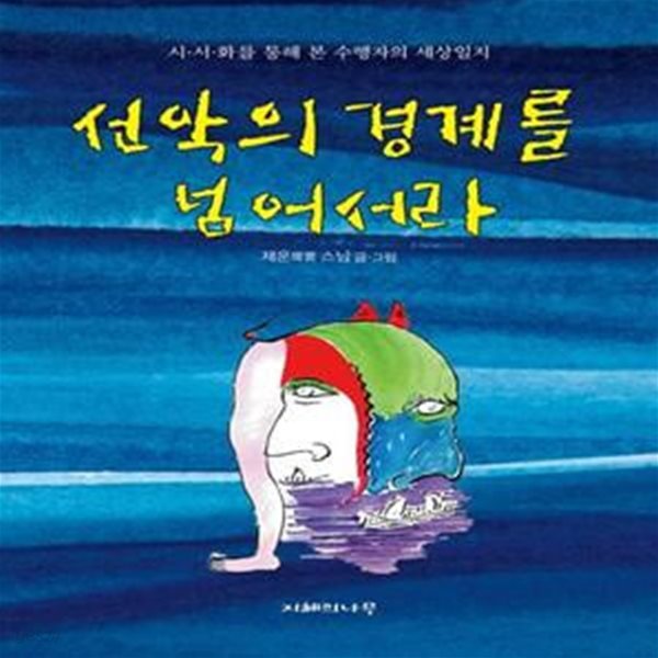 선악의 경계를 넘어서라 (시&amp;#65381선&amp;#65381화를 통해 본 수행자의 세상일지)