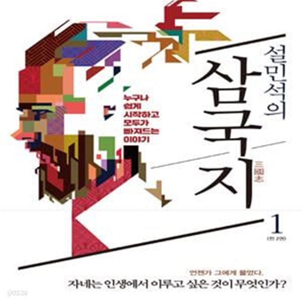 설민석의 삼국지 1 (누구나 쉽게 시작하고, 모두가 빠져드는 이야기)