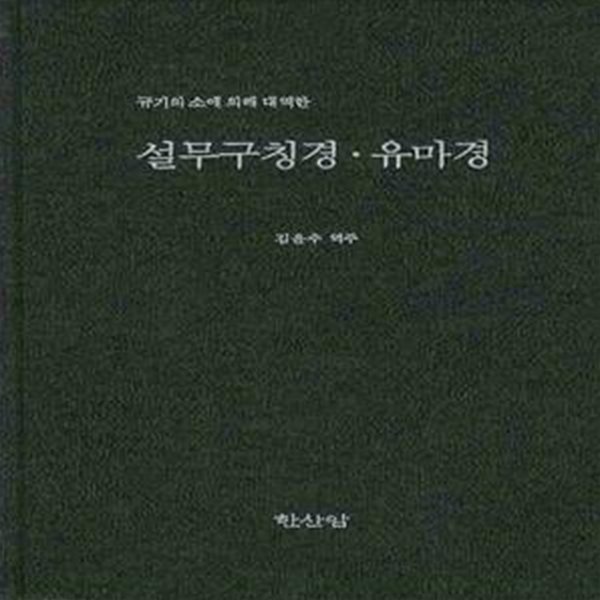 설무구칭경&#183;유마경 (규기의 소에 의해 대역한)