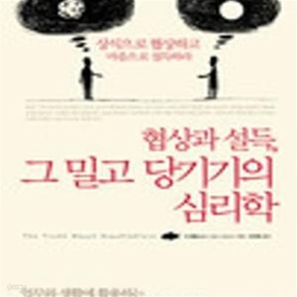 협상과 설득, 그 밀고 당기기의 심리학 (상식으로 협상하고 마음으로 설득하라)