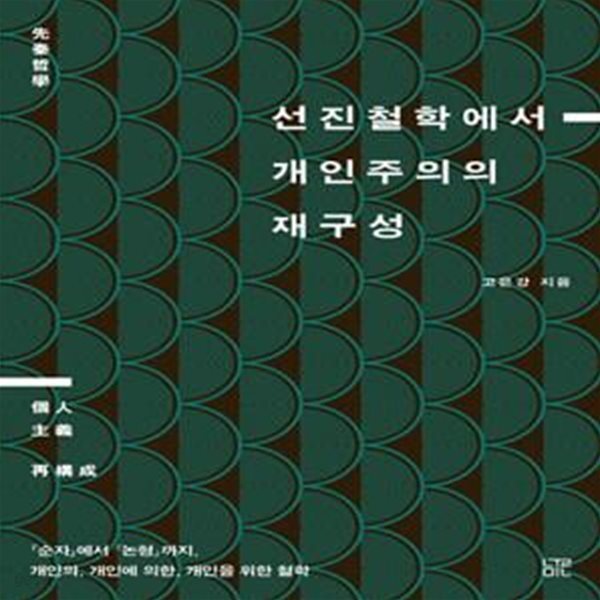 선진철학에서 개인주의의 재구성 (『순자』에서 『논형』까지, 개인의, 개인에 의한, 개인을 위한 철학)