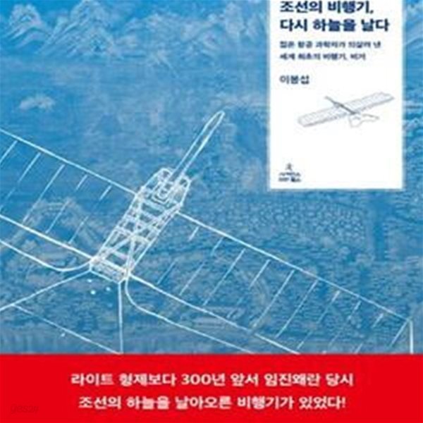 조선의 비행기, 다시 하늘을 날다 (젊은 항공 과학자가 되살려 낸 세계 최초의 비행기, 비거)