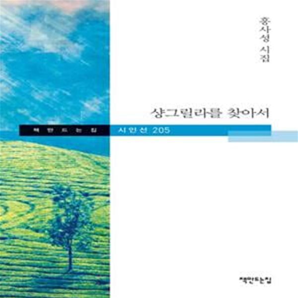 샹그릴라를 찾아서 (홍사성 시집)