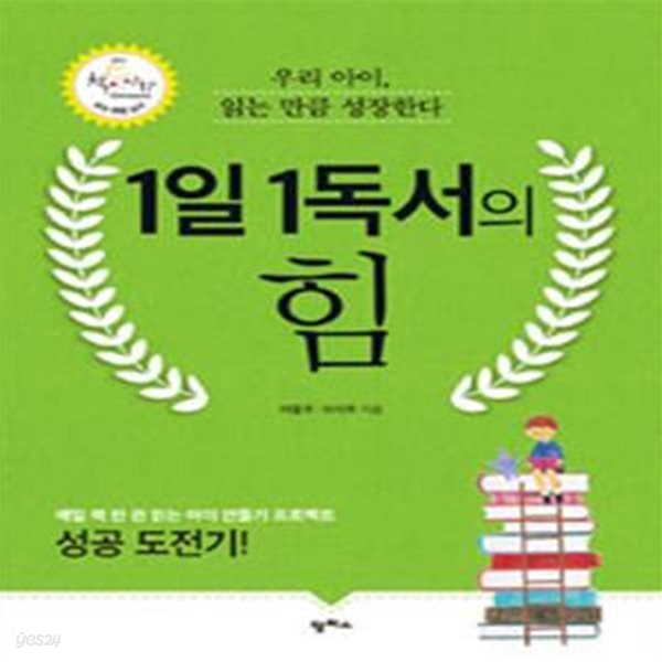 1일 1독서의 힘 (우리 아이, 읽는 만큼 성장한다)