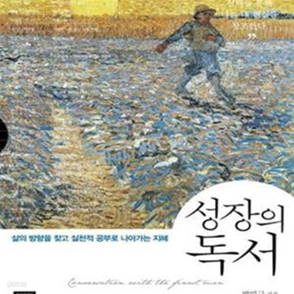 성장의 독서 (삶의 방향을 찾고 실천적 공부로 나아가는 지혜)