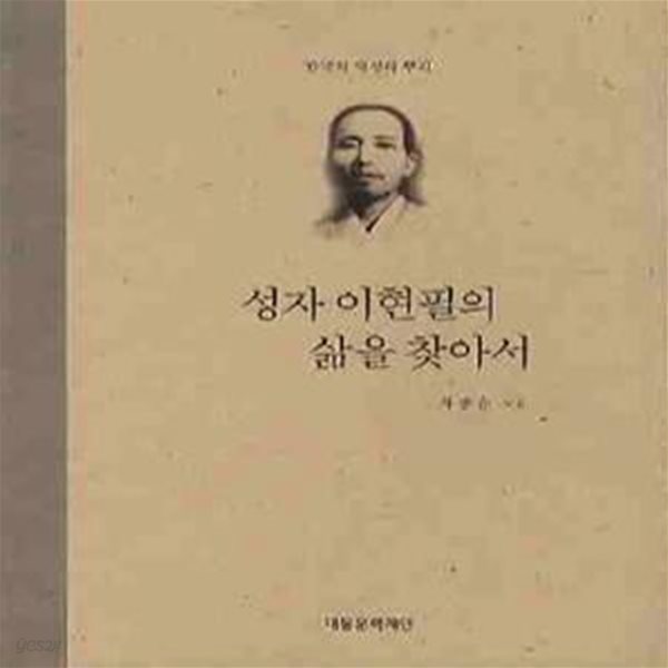 성자 이현필의 삶을 찾아서 (한국적 영성의 뿌리)