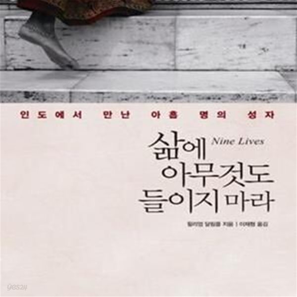 삶에 아무것도 들이지 마라 (인도에서 만난 아홉 명의 성자)