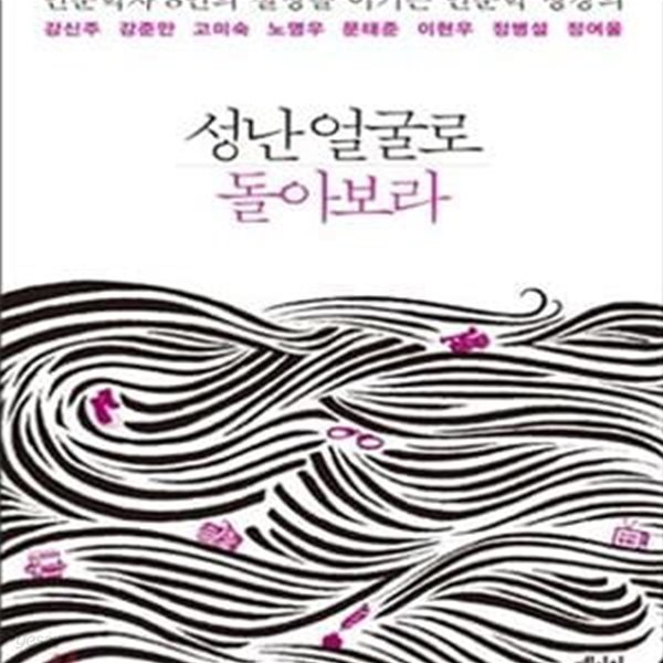 성난 얼굴로 돌아보라 (인문학자 8인의 절망을 이기는 인문학 명강의)