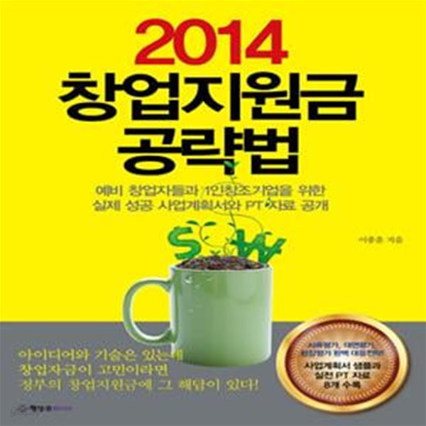 2014 창업지원금 공략법 (예비 창업자들과 1인창조기업을 위한 실제 성공 사업계획서와 PT 자료 공개)