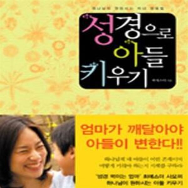 성경으로 아들 키우기 (하나님이 원하시는 자녀 양육법)