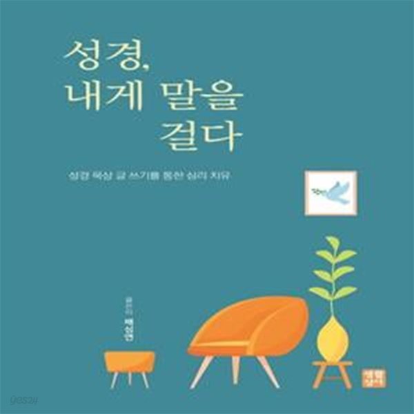 성경, 내게 말을 걸다 (성경 묵상 글 쓰기를 통한 심리 치유)