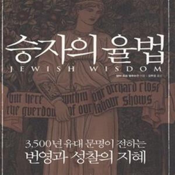 승자의 율법 (3500년 유대 문명이 전하는 번영과 성찰의 지혜)