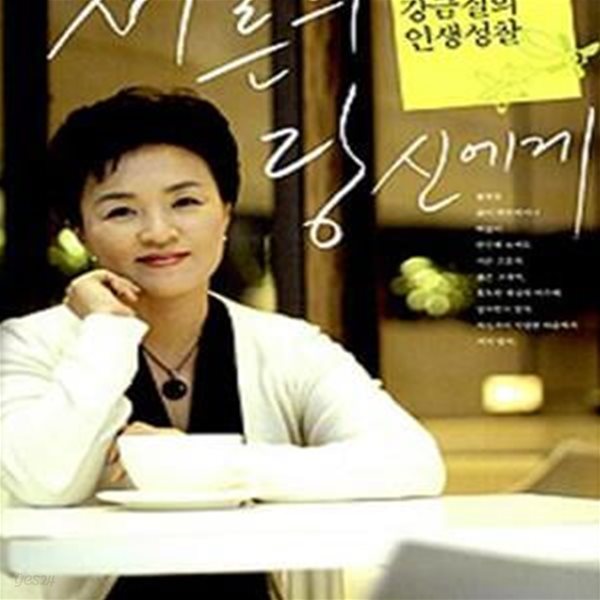 서른의 당신에게 (흔들리는 청춘에게 보내는 강금실의 인생성찰)