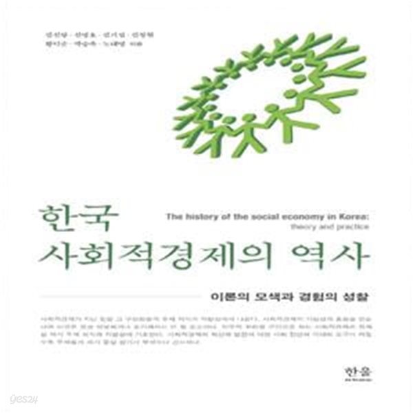 한국 사회적경제의 역사 (이론의 모색과 경험의 성찰)