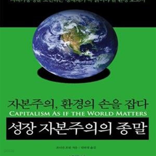 성장 자본주의의 종말 (자본주의, 환경의 손을 잡다)