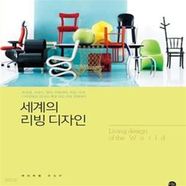 세계의 리빙 디자인 (북유럽 프랑스 영국 이탈리아 독일 미국 스타일별로 만나는 세상 모든 리빙)