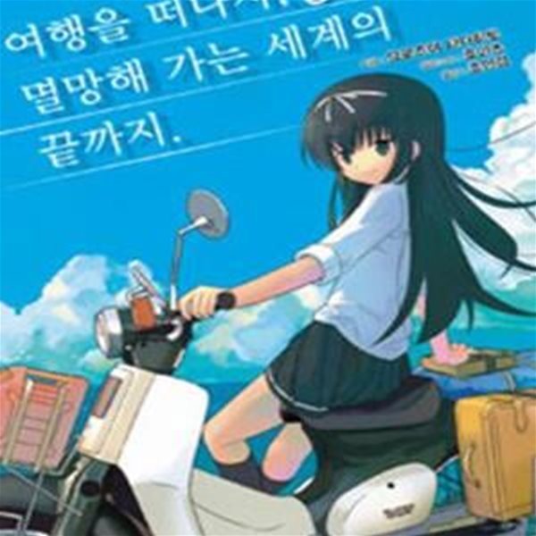 여행을 떠나자, 멸망해 가는 세계의 끝까지 (J Novel)