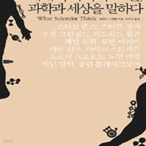 세계의 과학자 12인 과학과 세상을 말하다