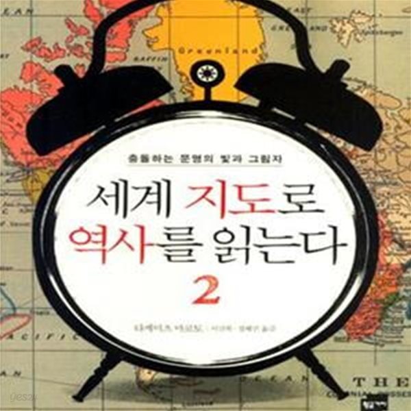 세계 지도로 역사를 읽는다 2 (충돌하는 문명의 빛과 그림자)