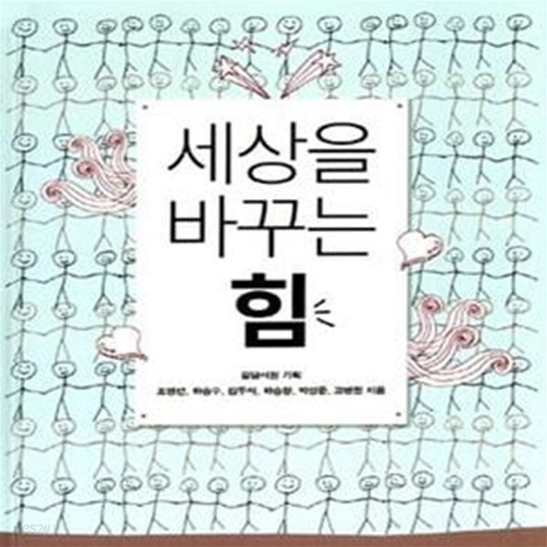 세상을 바꾸는 힘 (길담서원 청소년인문학교실 힘)