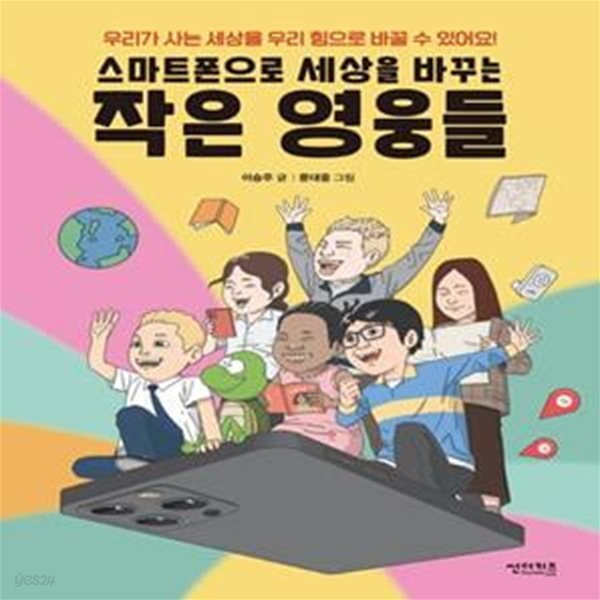 스마트폰으로 세상을 바꾸는 작은 영웅들 (우리가 사는 세상을 우리 힘으로 바꿀 수 있어요!)