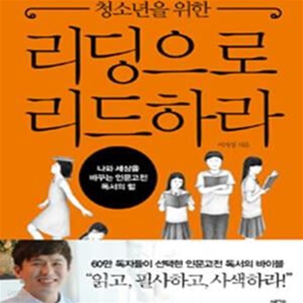 청소년을 위한 리딩으로 리드하라 (나와 세상을 바꾸는 인문고전 독서의 힘)