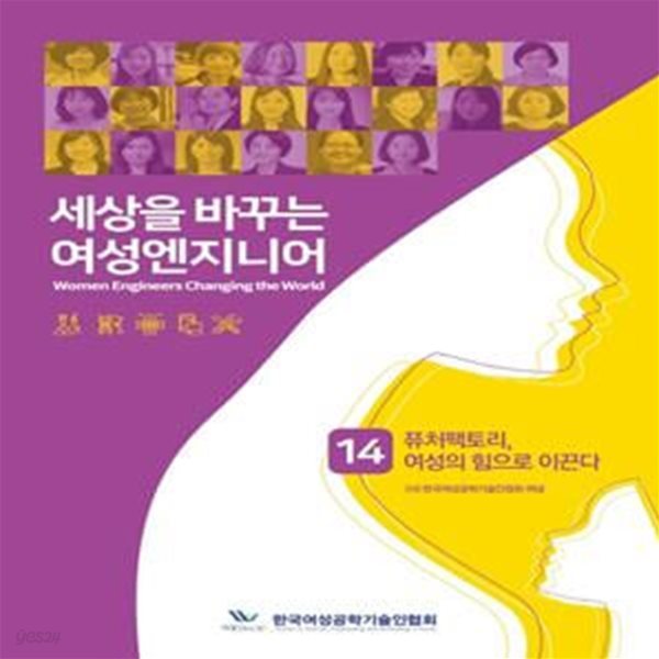 세상을 바꾸는 여성엔지니어 14 (퓨처팩토리, 여성의 힘으로 이끈다)