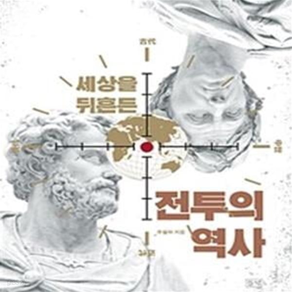 세상을 뒤흔든 전투의 역사